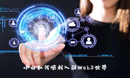 小白如何顺利入驻Web3世界