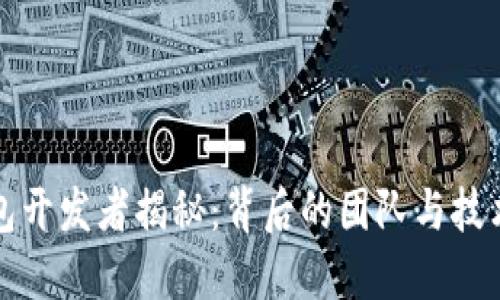 TP钱包开发者揭秘：背后的团队与技术创新