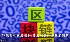TP钱包开发者揭秘：背后的团队与技术创新