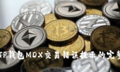 解决TP钱包MDX交易错误提示的完整指南