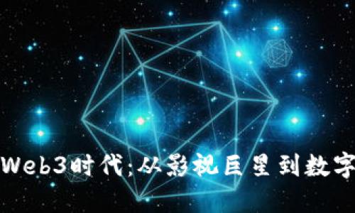 周星驰的Web3时代：从影视巨星到数字资产先锋