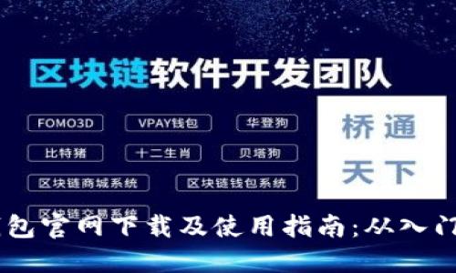 USDT钱包官网下载及使用指南：从入门到精通