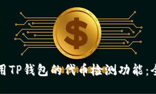 如何使用TP钱包的代币检测功能：全面指南