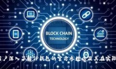 TP钱包官方参数详细解析：安全性、兼容性与用户