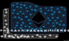 注意：由于字数限制，以下内容仅为示例，并未