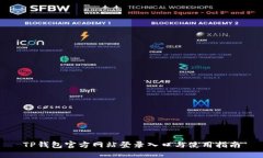 TP钱包官方网站登录入口与使用指南