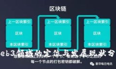 Web3领域的定位与发展现状分析