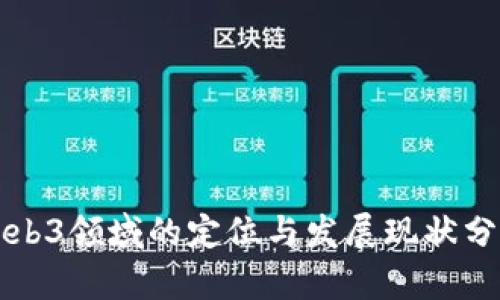 Web3领域的定位与发展现状分析