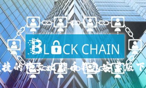 安全便捷的中文比特币钱包安卓版下载指南