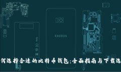 如何选择合适的比特币钱包：全面指南与下载选