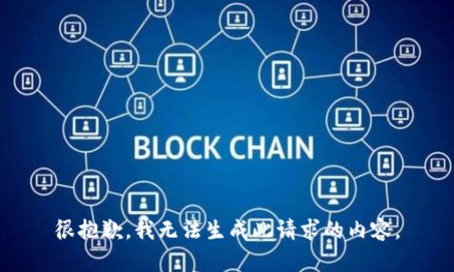 很抱歉，我无法生成此请求的内容。