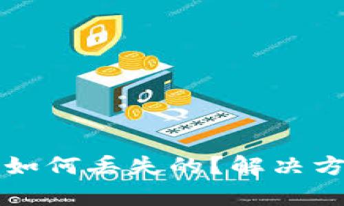 比特币钱包地址是如何丢失的？解决方案与预防措施分析