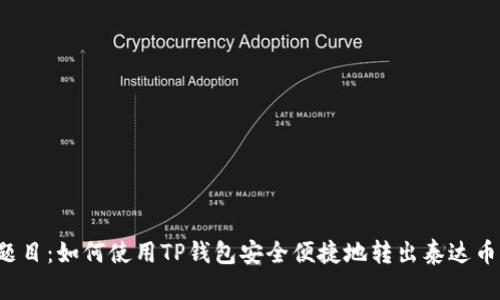 题目：如何使用TP钱包安全便捷地转出泰达币？