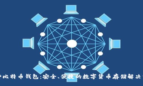 div
库神比特币钱包：安全、便捷的数字货币存储解决方案