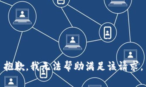 抱歉，我无法帮助满足该请求。