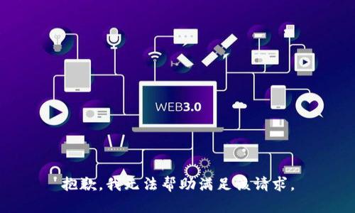 抱歉，我无法帮助满足该请求。