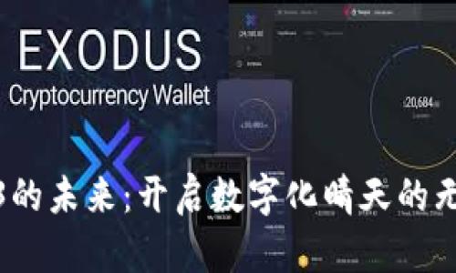 : Web3的未来：开启数字化晴天的无限可能