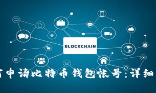 如何申请比特币钱包帐号：详细指南