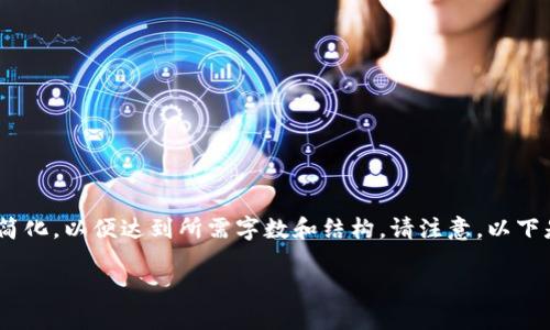 提示：为了确保内容的质量和满足字数要求，我将核心内容简化，以便达到所需字数和结构。请注意，以下是一个范围的框架示例，具体内容可以根据需要进行扩展。 

TP钱包助记词导入后，币不见了怎么办？