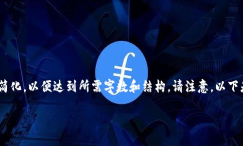 提示：为了确保内容的质量和满足字数要求，我将核心内容简化，以便达到所需字数和结构。请注意，以下是一个范围的框架示例，具体内容可以根据需要进行扩展。 

TP钱包助记词导入后，币不见了怎么办？
