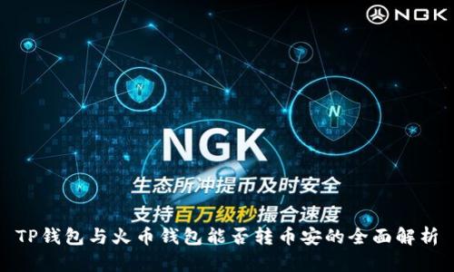 TP钱包与火币钱包能否转币安的全面解析