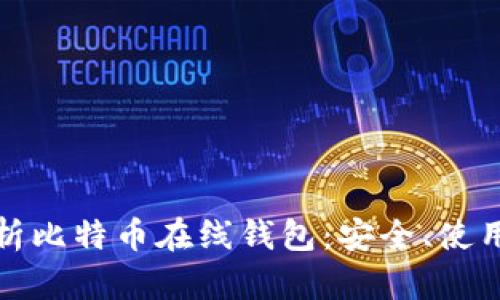 全面解析比特币在线钱包：安全、使用与优势