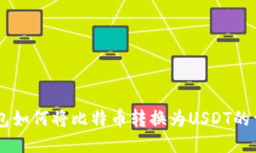 币安钱包如何将比特币转换为USDT的详细指南