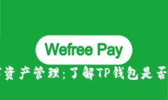TP钱包的数字资产管理：了解TP钱包是否有单独的
