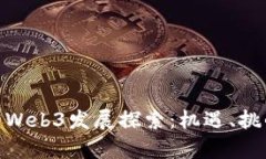 : 中国特有的Web3发展探索：机遇、挑战与未来趋