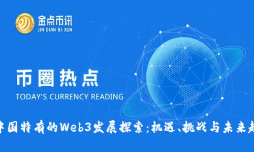 : 中国特有的Web3发展探索：机遇、挑战与未来趋势
