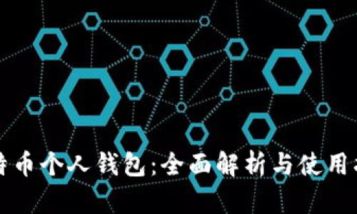 比特币个人钱包：全面解析与使用指南