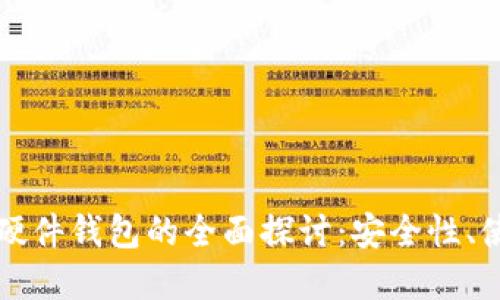 比特币电子钱包与硬件钱包的全面探讨：安全性、使用场景与选择指南