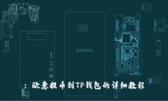 : 欧意提币到TP钱包的详细教程