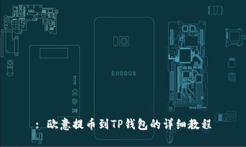 : 欧意提币到TP钱包的详细教程