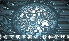  TP钱包APP官方下载苹果版：轻松管理你的数字资