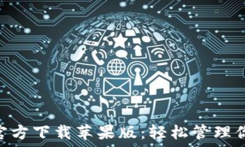  
TP钱包APP官方下载苹果版：轻松管理你的数字资产