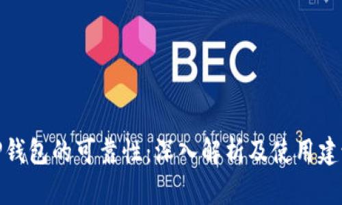 TP钱包的可靠性：深入解析及使用建议