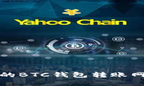 TP钱包的BTC钱包转账网络详解