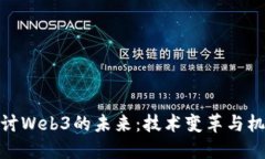 探讨Web3的未来：技术变革与机遇