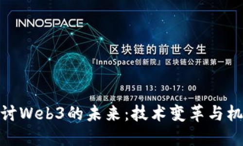 探讨Web3的未来：技术变革与机遇
