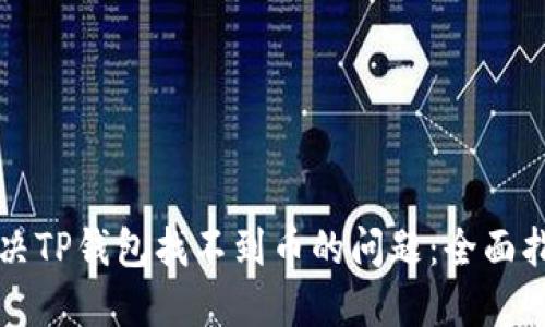 解决TP钱包找不到币的问题：全面指南