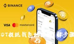 :如何查找USDT提现钱包地址？详解步骤与注意事项