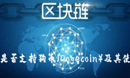 TP钱包是否支持狗币（Dogecoin）及其使用指南