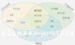 TP钱包是否支持狗币（Dogecoin）及其使用指南