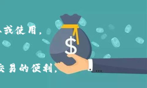 jiaotiTP钱包领取积分步骤详解/jiaoti
TP钱包, 积分领取, 数字货币, 区块链, 加密资产/guanjianci

TP钱包是一款流行的数字资产钱包，支持多种数字货币的存储与交易。在数字货币日益流行的今天，用户通过TP钱包可以方便地进行资产管理和交易操作。而许多用户对于如何在TP钱包中领取积分以及相关操作步骤存在疑问。本文将为您详细介绍TP钱包领取积分的步骤、注意事项以及解答一些常见问题，力求帮助您更好地掌握这一流程。

一、TP钱包积分是什么？
在进入领取积分的具体步骤之前，我们首先了解一下什么是TP钱包中的积分。TP钱包积分通常是指用户在使用TP钱包时所获得的一种奖励机制。这些积分可以是用户进行交易、参与活动或完成特定任务后所获得。不同于传统的货币，积分可以用于兑换某些特定的服务、商品或优惠信息，在一定程度上提升了用户体验和粘性。

二、TP钱包领取积分的步骤
1. **下载并安装TP钱包**：首先，用户需要在手机应用商店（如Apple Store或Google Play）中下载TP钱包最新版本，并安装到自己的手机上。
2. **注册账号或登录**：打开TP钱包，用户可以选择注册一个新账号，或者直接使用已有的账号进行登录。
3. **绑定账户**：若用户是第一次使用TP钱包，可能会需要绑定个人资料及支付信息以便于后续积分的发放及使用。
4. **参与活动**：TP钱包会不定期推出各类活动，用户可以通过官方渠道（如推特、官方网站、社区等）了解当前正在进行的活动。这些活动通常会提供积分奖励。另外，用户也可能通过邀请好友或关注官方商城等方式获得积分。
5. **查看积分**：用户可以在TP钱包的个人中心找到积分的相关信息，查看当前积分余额、历史使用记录等。
6. **兑换积分**：获得积分后，用户可以通过应用内的兑换系统，将积分用于指定的商品、服务或礼品。具体兑换流程在不同的活动或功能中可能会有所不同，用户需仔细阅读相关说明。
以上步骤提供了一个基本的框架，下面我们将深入探讨在这一过程中可能遇到的相关问题。

三、领取积分的注意事项
在TP钱包中领取积分的过程中，有一些注意事项需要用户特别关注：
1. **活动时间**：活动的参与时间往往是有限的，用户应尽早了解活动信息并及时参与，避免错过。
2. **积分有效期**：部分积分可能存在有效期限制，用户在获得积分后应关注其使用期限，避免积分过期无法使用。
3. **安全性**：在绑定个人信息或者进行任何交易之前，用户应确保TP钱包的安全性，避免上当受骗。可以通过查看钱包的官方网站及用户反馈来判断其安全性。
4. **官方渠道**：用户应通过TP钱包的官方网站或官方社交媒体渠道获取活动信息，不要相信第三方平台或个人的宣传，谨防诈骗。
5. **用户协议**：在参与各类活动之前，用户需要仔细阅读相关用户协议及条款，确保自我权益不受侵害。

四、常见问题解答

h4问题1：TP钱包积分如何计算？/h4
TP钱包积分的计算方式因活动的不同而有所差异。通常，积分的获取与用户的使用行为相关，例如用户每进行一笔交易、每介绍一个新用户、或者参与系统指定的活动时，都有可能获得相应的积分。一般来说，TP钱包将在用户完成相关行为后，自动发放积分到其账户中。此外，用户还应注意，参与不同活动所获得的积分比例可能不同，这需要用户在参与的时候仔细阅读相关信息。

例如，如果TP钱包推出了一个交易活动，用户成功交易一次可以获得10个积分，而推荐好友注册则可能获得20个积分。在不同的活动中，积分的获取情况会有所变化，因此用户应该了解每一个活动的具体规则，以便最大程度地利用这些机会来积累积分。

h4问题2：为什么我的积分没有到账？/h4
有用户在使用TP钱包的过程中，可能会遇到积分未到账的情况，这通常是由以下几个原因造成的：
1. **活动时间未到**：许多活动有明确的积分发放时间，可能需要用户在完成操作后等待一段时间。用户可以耐心等待，查看TP钱包的公告页面了解积分到账时间。
2. **未满足条件**：每个活动都会有特定的参与条件，如交易金额或推荐人数等。如果未满足要求，积分将无法到账。用户在参与之前需要仔细阅读活动的细则。
3. **系统bug**：在个别情况下，由于系统问题，可能导致积分不到账。用户可以尝试联系TP钱包的客服，询问具体情况，并提供相关证明以便于解决问题。
4. **用户账户问题**：有时由于账户的设置或安全问题，积分可能无法及时到账。用户应确保账户的正常状态，没有被限制或冻结。

h4问题3：如何提高在TP钱包中获得积分的效率？/h4
如果用户希望在TP钱包中快速累积积分，可以尝试以下方式：
1. **多参与活动**：TP钱包不定期推出多种活动，每个活动都有不同的积分奖励。用户可以定期关注TP钱包的官方公告，参与各类活动，从中获得积分。
2. **了解规则**：用户需认真阅读每个活动的规则与说明，明确参与条件及积分结算方式，以避免浪费时间和精力。
3. **邀请好友**：利用社交网络邀请更多的朋友使用TP钱包，通常推荐新用户注册可以获得较为可观的积分。这种方式不仅能够帮助自己快速获得积分，还可使自己的朋友享受到数字货币的便利。
4. **定期交易**：一些平台会给予活跃用户更多的奖励，因此在TP钱包中保持一定的交易频率，有助于获取额外的积分。
5. **参与反馈和意见征集活动**：TP钱包有可能会定期征集用户的反馈或意见，参与这些活动通常也能获得一定的积分奖励，且对TP钱包的改进有积极意义。

h4问题4：TP钱包积分能否出售或转让？/h4
TP钱包的积分一般情况下是不可出售或转让的。这是因为积分的设计初衷是为了鼓励用户参与平台的活动，增强用户的粘性。因此，TP钱包积分通常只能在平台内部使用，例如兑换商品或服务，而不能在外部进行流通。
不过，个别平台可能推出相关功能，鼓励用户之间的积分互换，但这一功能相对较少。用户在使用或想要转让积分时，应先了解TP钱包的使用条款，不要轻易相信其他用户所述的转让方式，以免上当受骗。

h4问题5：如何使用TP钱包积分兑换商品？/h4
使用TP钱包积分兑换商品的步骤通常为：首先，打开TP钱包，进入个人中心或者活动专区，查看当前可用的商品及其所需积分。
其次，选择想要兑换的商品，点击进入兑换界面，系统会显示所需的积分数量。用户需要确保自己的账户中有足够的积分来完成兑换。
然后，在确认兑换信息无误后，用户可点击兑换按钮，系统会自动扣除相应的积分，并将指定的商品信息发送到用户的储物区。最后，用户可根据系统提示，进行商品的后续领取或使用。
需要注意的是，商品的兑换一般会有一段审核时间，用户应耐心等待，如在规定时间内未收到商品信息，建议联系TP钱包客服进行咨询。

在本文中，我们详细介绍了TP钱包积分的定义、领取步骤、注意事项以及多个相关问题的解答。希望能够帮助到目前使用或打算使用TP钱包的用户，切实享受数字资产管理与交易的便利。