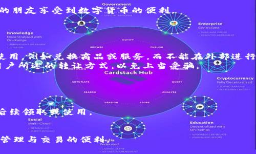 jiaotiTP钱包领取积分步骤详解/jiaoti
TP钱包, 积分领取, 数字货币, 区块链, 加密资产/guanjianci

TP钱包是一款流行的数字资产钱包，支持多种数字货币的存储与交易。在数字货币日益流行的今天，用户通过TP钱包可以方便地进行资产管理和交易操作。而许多用户对于如何在TP钱包中领取积分以及相关操作步骤存在疑问。本文将为您详细介绍TP钱包领取积分的步骤、注意事项以及解答一些常见问题，力求帮助您更好地掌握这一流程。

一、TP钱包积分是什么？
在进入领取积分的具体步骤之前，我们首先了解一下什么是TP钱包中的积分。TP钱包积分通常是指用户在使用TP钱包时所获得的一种奖励机制。这些积分可以是用户进行交易、参与活动或完成特定任务后所获得。不同于传统的货币，积分可以用于兑换某些特定的服务、商品或优惠信息，在一定程度上提升了用户体验和粘性。

二、TP钱包领取积分的步骤
1. **下载并安装TP钱包**：首先，用户需要在手机应用商店（如Apple Store或Google Play）中下载TP钱包最新版本，并安装到自己的手机上。
2. **注册账号或登录**：打开TP钱包，用户可以选择注册一个新账号，或者直接使用已有的账号进行登录。
3. **绑定账户**：若用户是第一次使用TP钱包，可能会需要绑定个人资料及支付信息以便于后续积分的发放及使用。
4. **参与活动**：TP钱包会不定期推出各类活动，用户可以通过官方渠道（如推特、官方网站、社区等）了解当前正在进行的活动。这些活动通常会提供积分奖励。另外，用户也可能通过邀请好友或关注官方商城等方式获得积分。
5. **查看积分**：用户可以在TP钱包的个人中心找到积分的相关信息，查看当前积分余额、历史使用记录等。
6. **兑换积分**：获得积分后，用户可以通过应用内的兑换系统，将积分用于指定的商品、服务或礼品。具体兑换流程在不同的活动或功能中可能会有所不同，用户需仔细阅读相关说明。
以上步骤提供了一个基本的框架，下面我们将深入探讨在这一过程中可能遇到的相关问题。

三、领取积分的注意事项
在TP钱包中领取积分的过程中，有一些注意事项需要用户特别关注：
1. **活动时间**：活动的参与时间往往是有限的，用户应尽早了解活动信息并及时参与，避免错过。
2. **积分有效期**：部分积分可能存在有效期限制，用户在获得积分后应关注其使用期限，避免积分过期无法使用。
3. **安全性**：在绑定个人信息或者进行任何交易之前，用户应确保TP钱包的安全性，避免上当受骗。可以通过查看钱包的官方网站及用户反馈来判断其安全性。
4. **官方渠道**：用户应通过TP钱包的官方网站或官方社交媒体渠道获取活动信息，不要相信第三方平台或个人的宣传，谨防诈骗。
5. **用户协议**：在参与各类活动之前，用户需要仔细阅读相关用户协议及条款，确保自我权益不受侵害。

四、常见问题解答

h4问题1：TP钱包积分如何计算？/h4
TP钱包积分的计算方式因活动的不同而有所差异。通常，积分的获取与用户的使用行为相关，例如用户每进行一笔交易、每介绍一个新用户、或者参与系统指定的活动时，都有可能获得相应的积分。一般来说，TP钱包将在用户完成相关行为后，自动发放积分到其账户中。此外，用户还应注意，参与不同活动所获得的积分比例可能不同，这需要用户在参与的时候仔细阅读相关信息。

例如，如果TP钱包推出了一个交易活动，用户成功交易一次可以获得10个积分，而推荐好友注册则可能获得20个积分。在不同的活动中，积分的获取情况会有所变化，因此用户应该了解每一个活动的具体规则，以便最大程度地利用这些机会来积累积分。

h4问题2：为什么我的积分没有到账？/h4
有用户在使用TP钱包的过程中，可能会遇到积分未到账的情况，这通常是由以下几个原因造成的：
1. **活动时间未到**：许多活动有明确的积分发放时间，可能需要用户在完成操作后等待一段时间。用户可以耐心等待，查看TP钱包的公告页面了解积分到账时间。
2. **未满足条件**：每个活动都会有特定的参与条件，如交易金额或推荐人数等。如果未满足要求，积分将无法到账。用户在参与之前需要仔细阅读活动的细则。
3. **系统bug**：在个别情况下，由于系统问题，可能导致积分不到账。用户可以尝试联系TP钱包的客服，询问具体情况，并提供相关证明以便于解决问题。
4. **用户账户问题**：有时由于账户的设置或安全问题，积分可能无法及时到账。用户应确保账户的正常状态，没有被限制或冻结。

h4问题3：如何提高在TP钱包中获得积分的效率？/h4
如果用户希望在TP钱包中快速累积积分，可以尝试以下方式：
1. **多参与活动**：TP钱包不定期推出多种活动，每个活动都有不同的积分奖励。用户可以定期关注TP钱包的官方公告，参与各类活动，从中获得积分。
2. **了解规则**：用户需认真阅读每个活动的规则与说明，明确参与条件及积分结算方式，以避免浪费时间和精力。
3. **邀请好友**：利用社交网络邀请更多的朋友使用TP钱包，通常推荐新用户注册可以获得较为可观的积分。这种方式不仅能够帮助自己快速获得积分，还可使自己的朋友享受到数字货币的便利。
4. **定期交易**：一些平台会给予活跃用户更多的奖励，因此在TP钱包中保持一定的交易频率，有助于获取额外的积分。
5. **参与反馈和意见征集活动**：TP钱包有可能会定期征集用户的反馈或意见，参与这些活动通常也能获得一定的积分奖励，且对TP钱包的改进有积极意义。

h4问题4：TP钱包积分能否出售或转让？/h4
TP钱包的积分一般情况下是不可出售或转让的。这是因为积分的设计初衷是为了鼓励用户参与平台的活动，增强用户的粘性。因此，TP钱包积分通常只能在平台内部使用，例如兑换商品或服务，而不能在外部进行流通。
不过，个别平台可能推出相关功能，鼓励用户之间的积分互换，但这一功能相对较少。用户在使用或想要转让积分时，应先了解TP钱包的使用条款，不要轻易相信其他用户所述的转让方式，以免上当受骗。

h4问题5：如何使用TP钱包积分兑换商品？/h4
使用TP钱包积分兑换商品的步骤通常为：首先，打开TP钱包，进入个人中心或者活动专区，查看当前可用的商品及其所需积分。
其次，选择想要兑换的商品，点击进入兑换界面，系统会显示所需的积分数量。用户需要确保自己的账户中有足够的积分来完成兑换。
然后，在确认兑换信息无误后，用户可点击兑换按钮，系统会自动扣除相应的积分，并将指定的商品信息发送到用户的储物区。最后，用户可根据系统提示，进行商品的后续领取或使用。
需要注意的是，商品的兑换一般会有一段审核时间，用户应耐心等待，如在规定时间内未收到商品信息，建议联系TP钱包客服进行咨询。

在本文中，我们详细介绍了TP钱包积分的定义、领取步骤、注意事项以及多个相关问题的解答。希望能够帮助到目前使用或打算使用TP钱包的用户，切实享受数字资产管理与交易的便利。