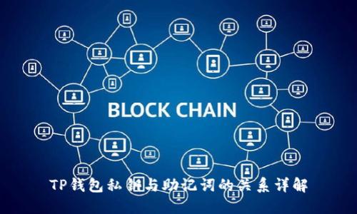 TP钱包私钥与助记词的关系详解