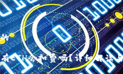 思考一个的

TP钱包没有ETH会扣费吗？详细解读与常见问题