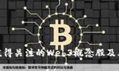2023年必看：值得关注的Web3概念股及其存储技术解