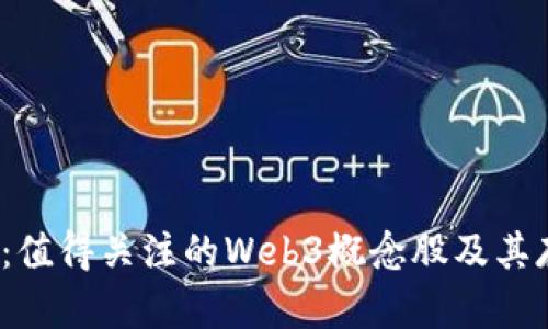 2023年必看：值得关注的Web3概念股及其存储技术解析